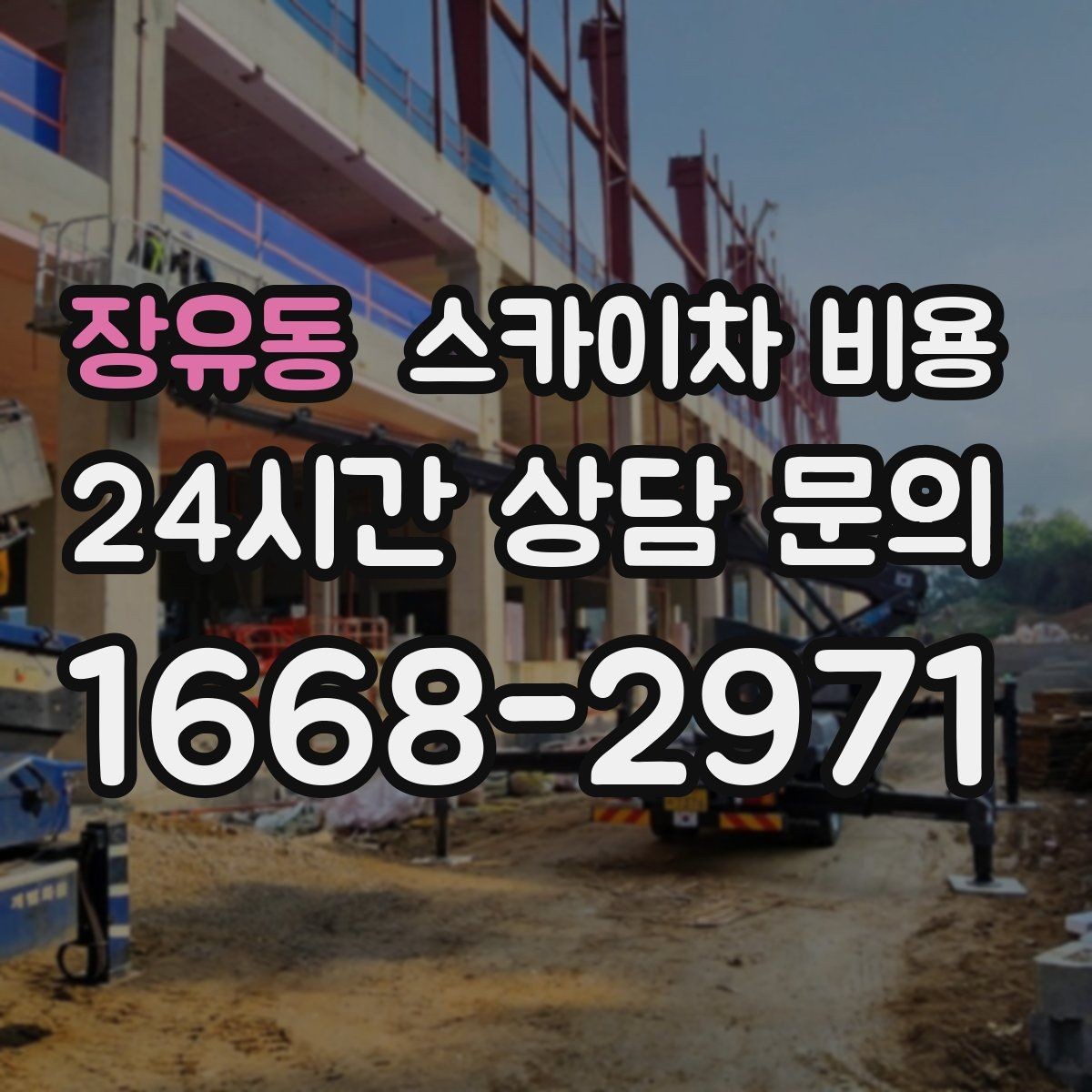 장유동 스카이차 비용 같은 건물인데 여러 면이면 견적이 달라질까