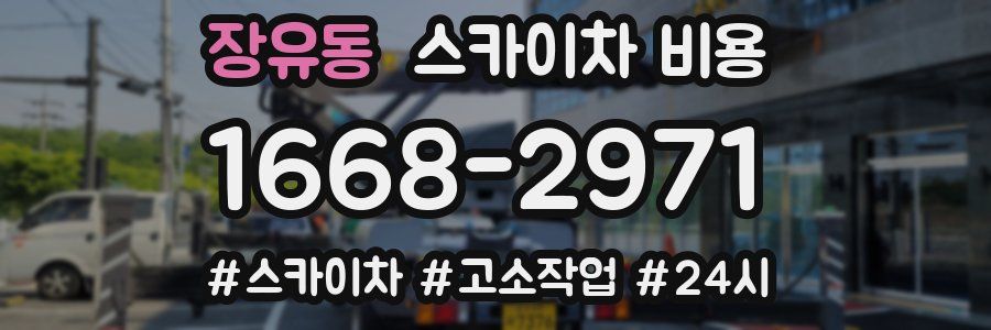 장유동 스카이차 비용