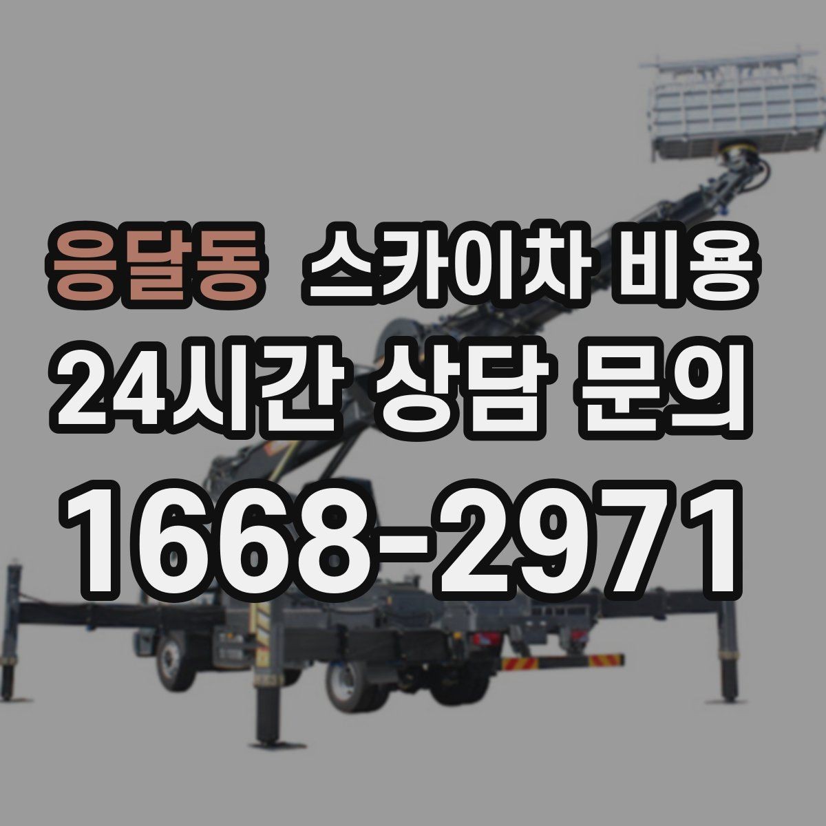 응달동 스카이차 비용 간판 문구 교체는 어떤 기준으로 볼까