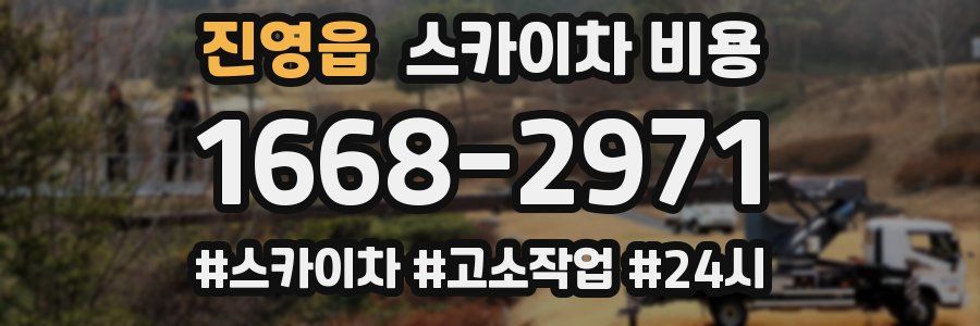 진영읍 스카이차 비용