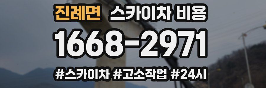 진례면 스카이차 비용