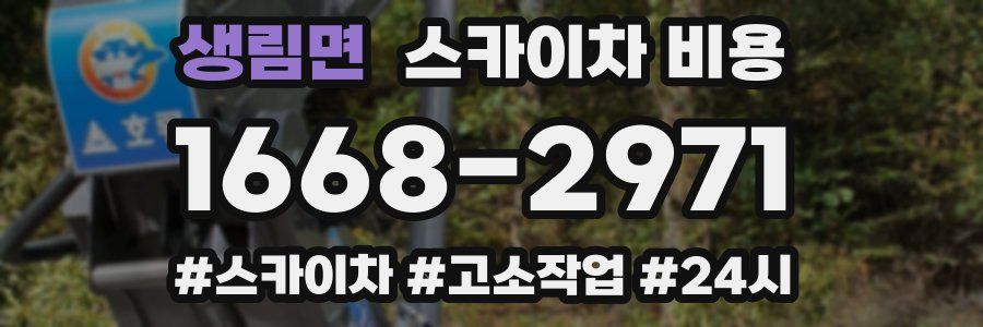 생림면 스카이차 비용