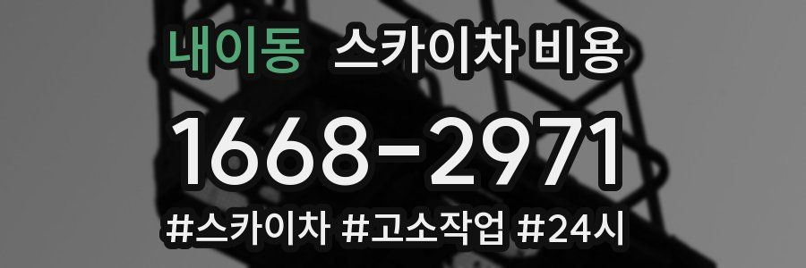 내이동 스카이차 비용