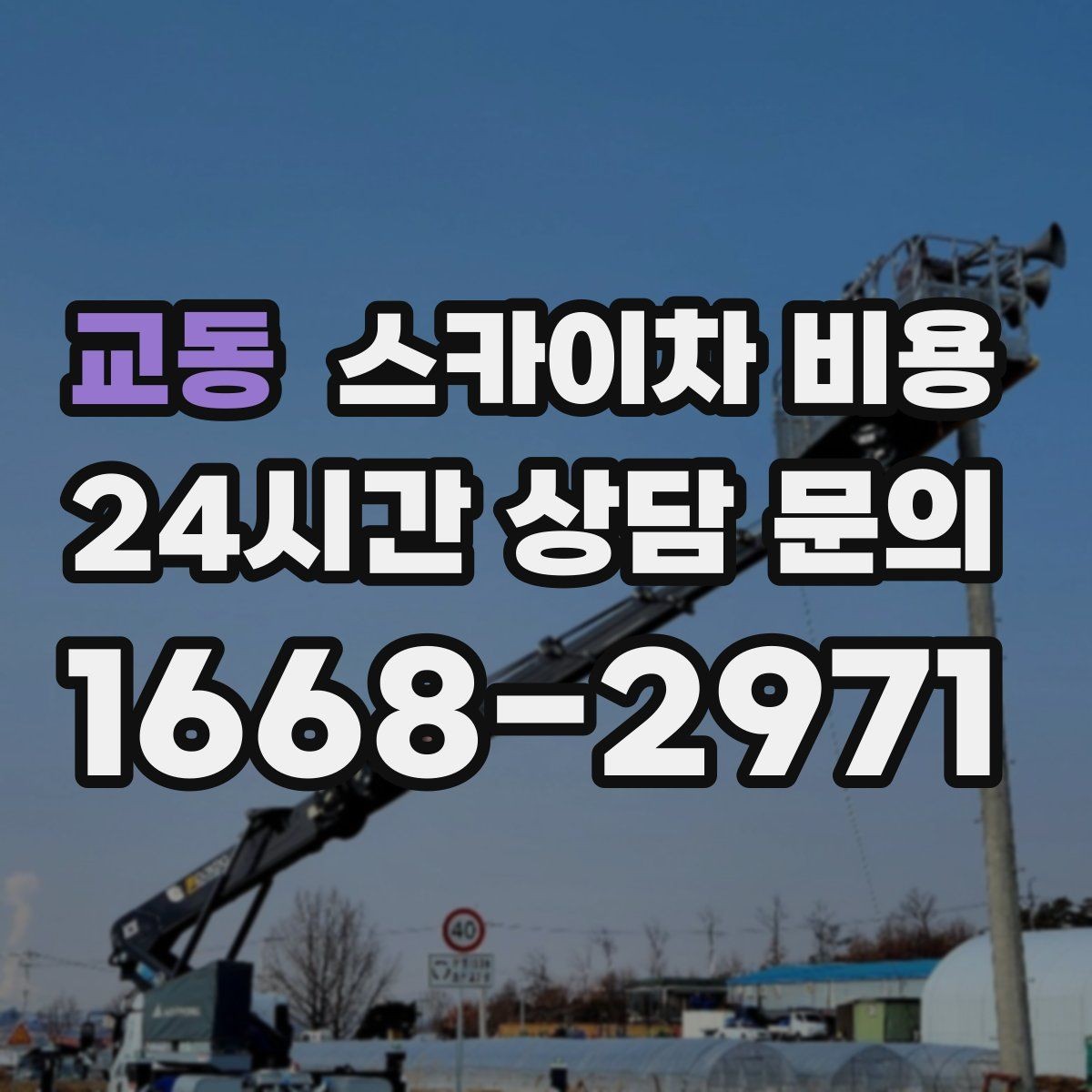 교동 스카이차 비용 현장 확인 없이 견적이 어려운 대표 사례