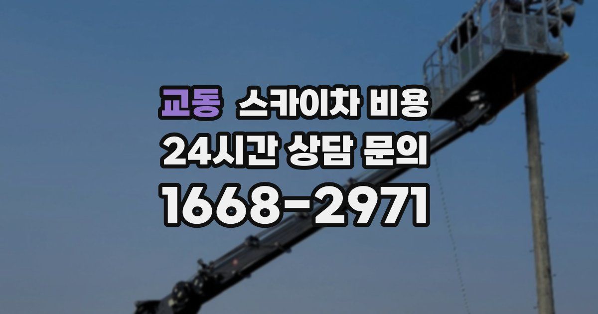 교동 스카이차 비용