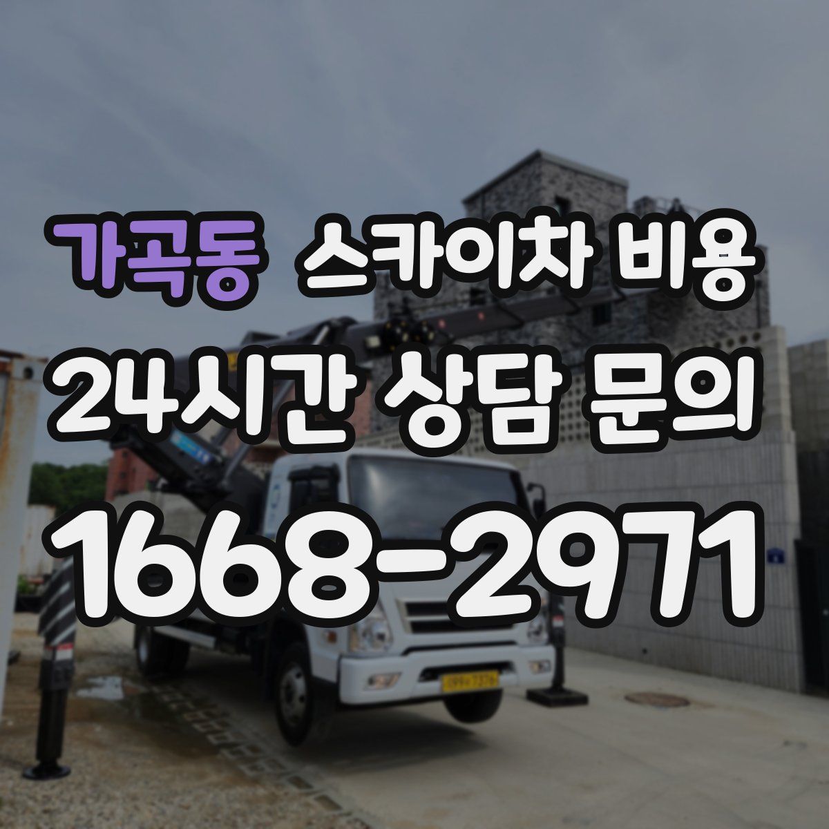 가곡동 스카이차 비용