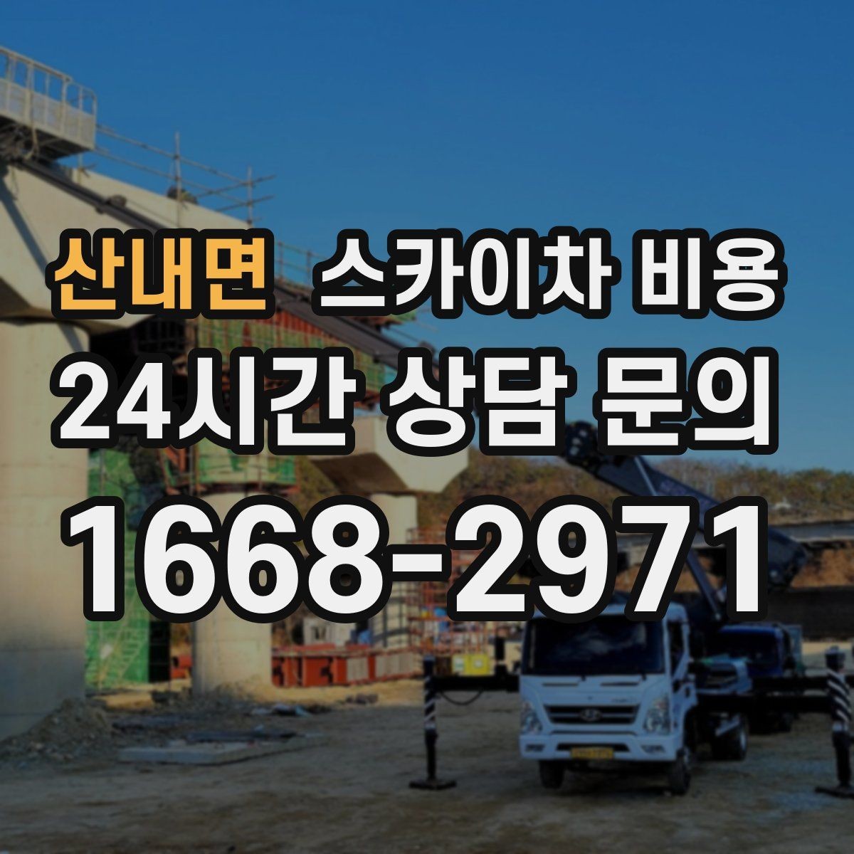 산내면 스카이차 비용 옥상 배수로 점검을 고소에서 해야 할 때