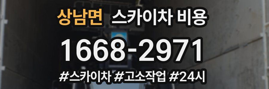 상남면 스카이차 비용