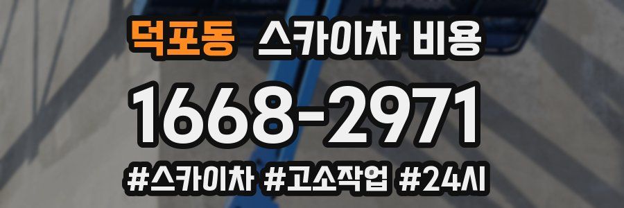 덕포동 스카이차 비용