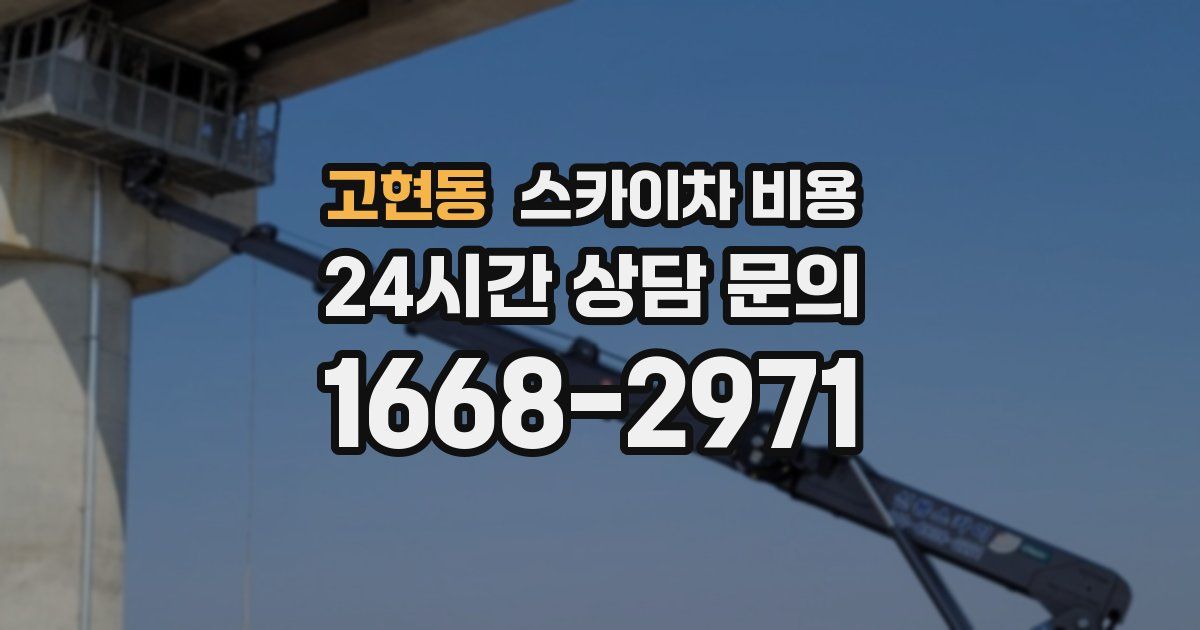 고현동 스카이차 비용