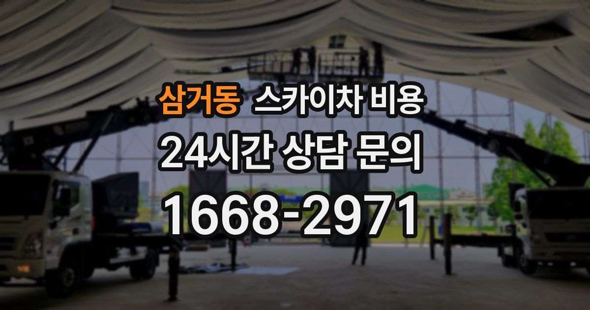 삼거동 스카이차 비용