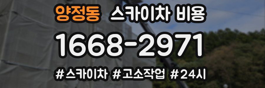 양정동 스카이차 비용