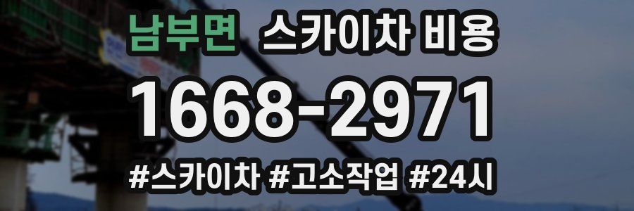 남부면 스카이차 비용