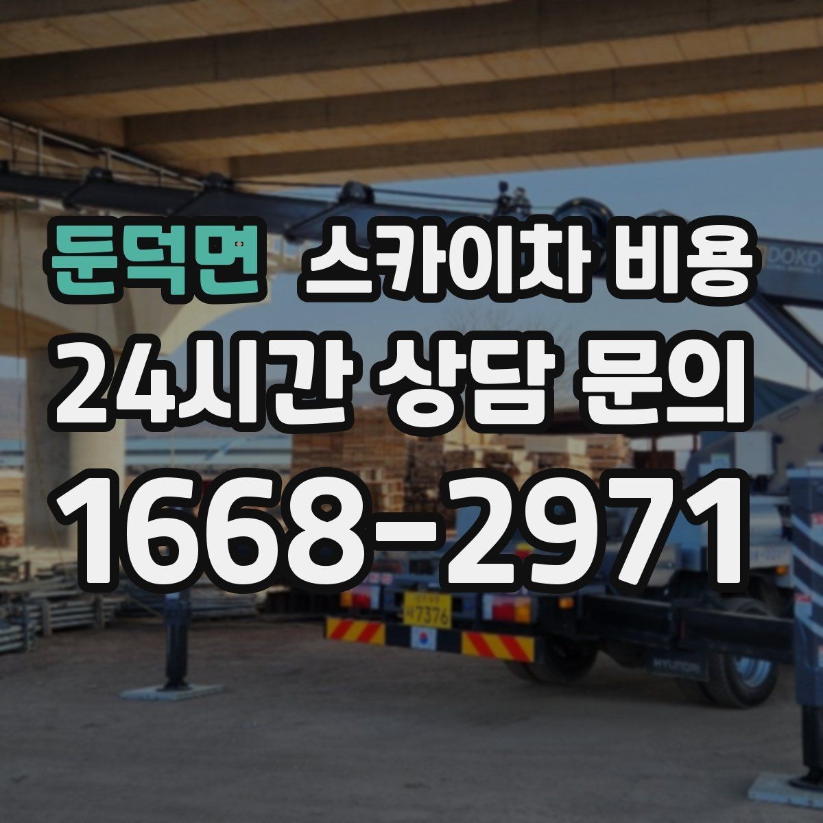 둔덕면 스카이차 비용 건물 층수 대신 실제 작업 높이(층수/실제 높이)를 확인하는 법