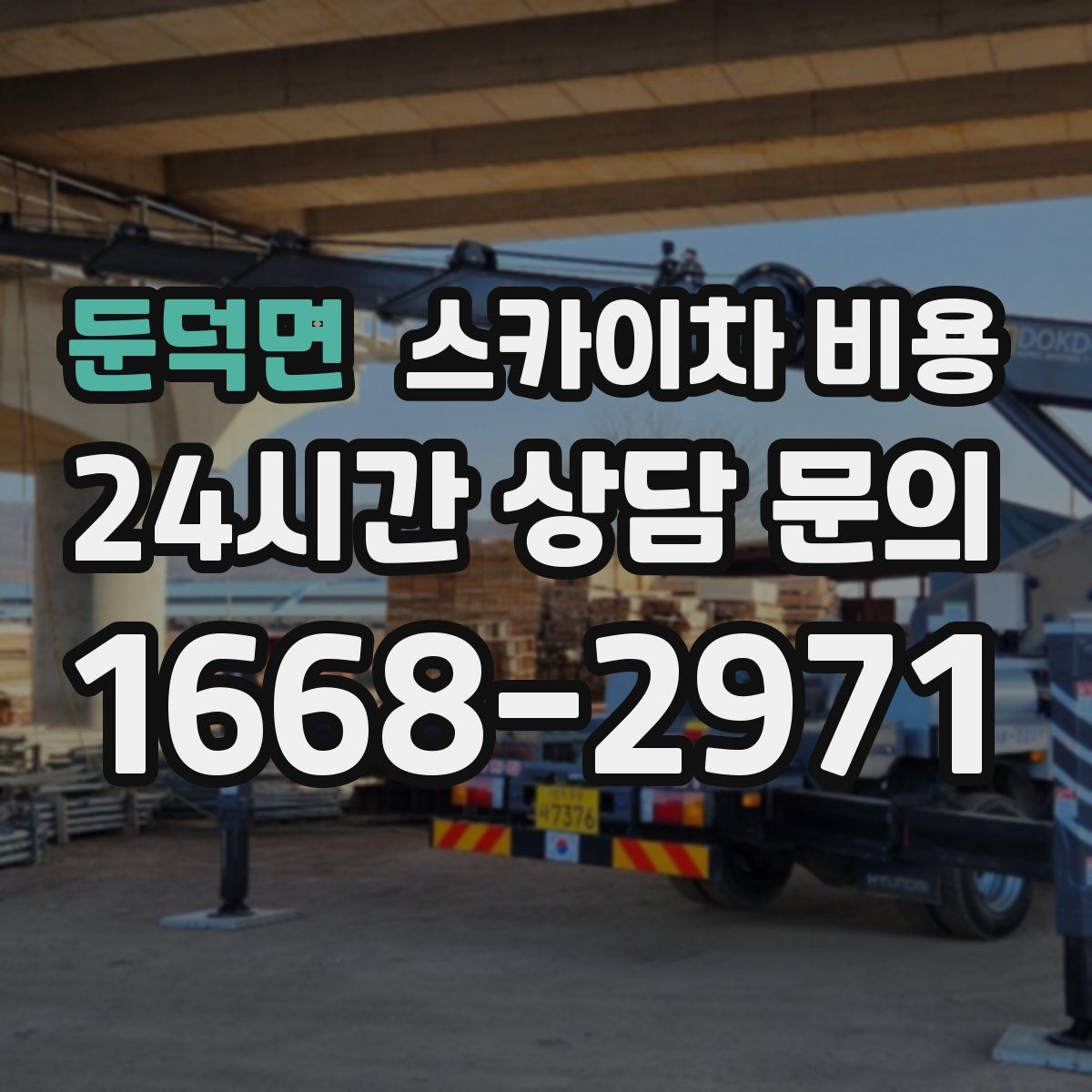 둔덕면 스카이차 비용