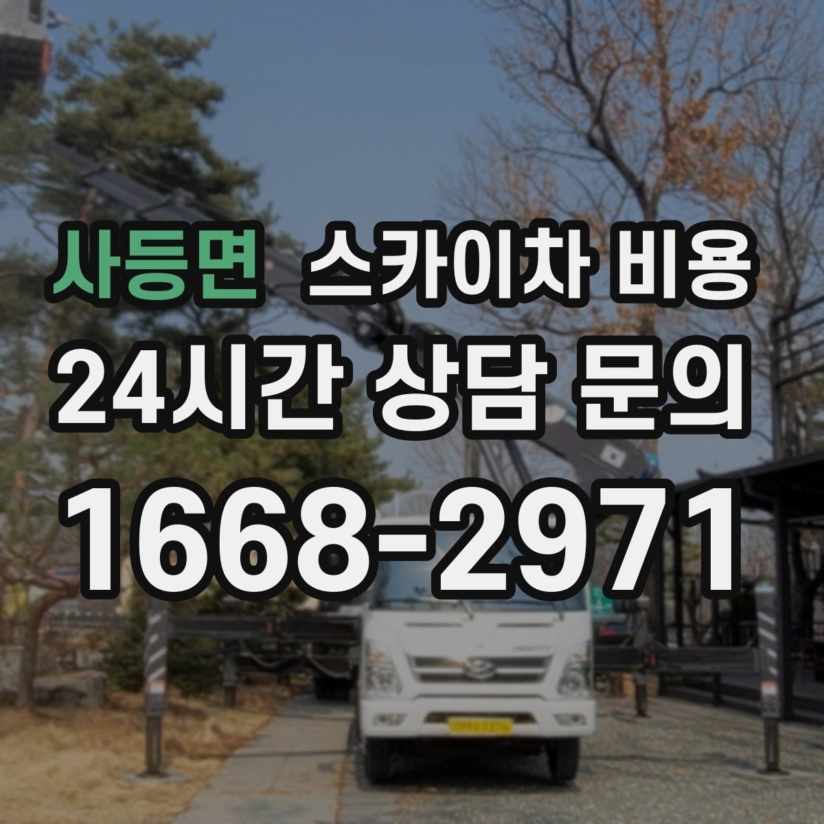 사등면 스카이차 비용 고압선 인근 작업은 왜 변수가 많을까