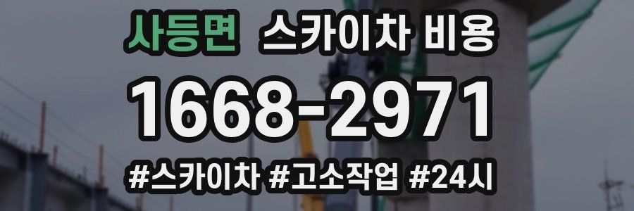 사등면 스카이차 비용