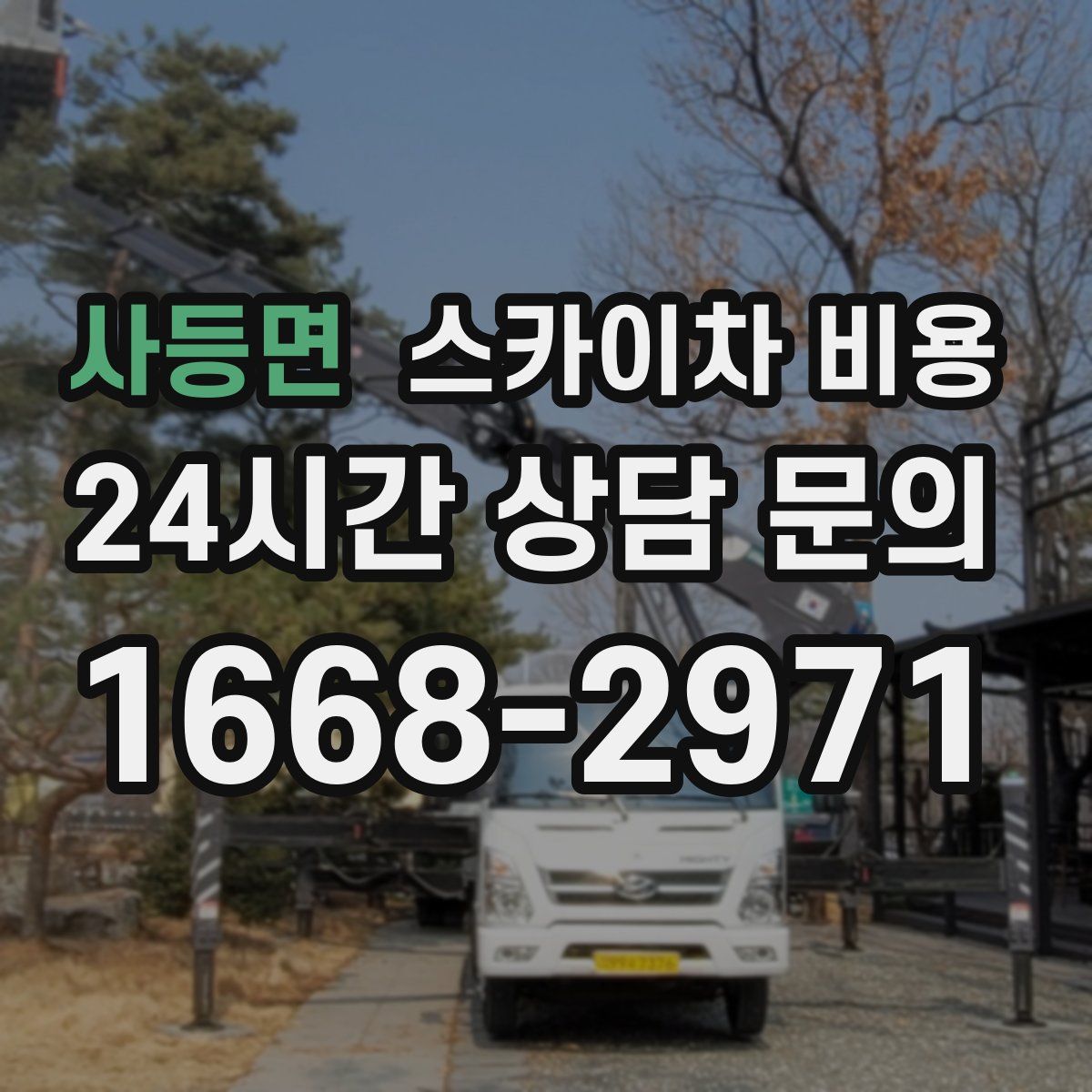 사등면 스카이차 비용