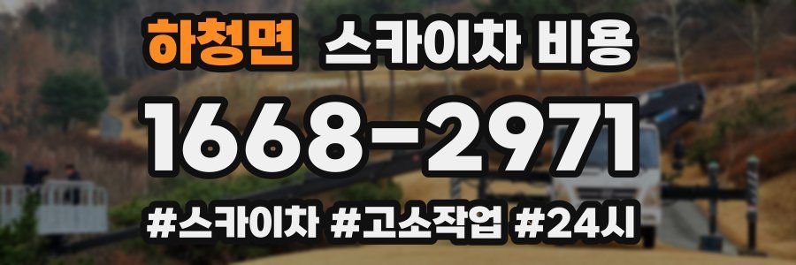 하청면 스카이차 비용