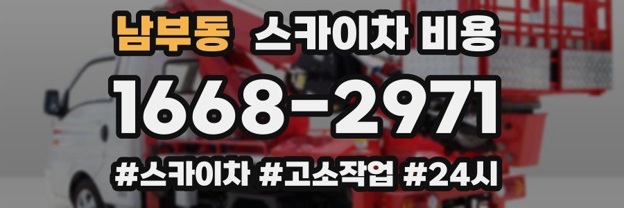 남부동 스카이차 비용