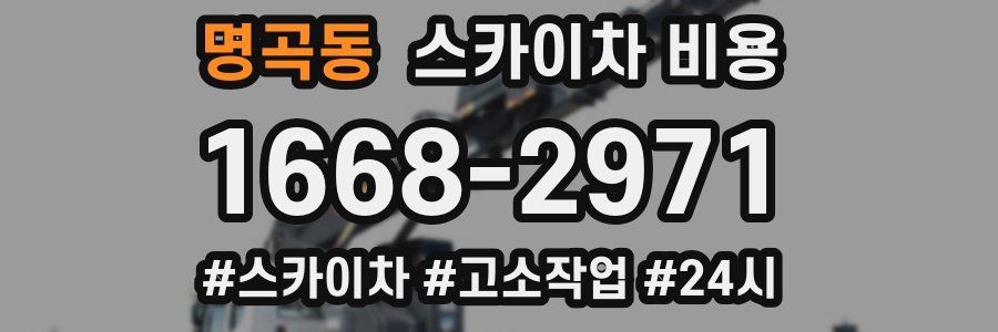 명곡동 스카이차 비용