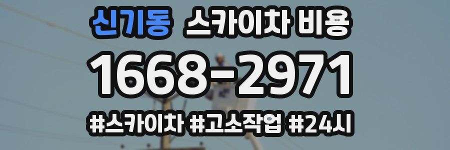 신기동 스카이차 비용
