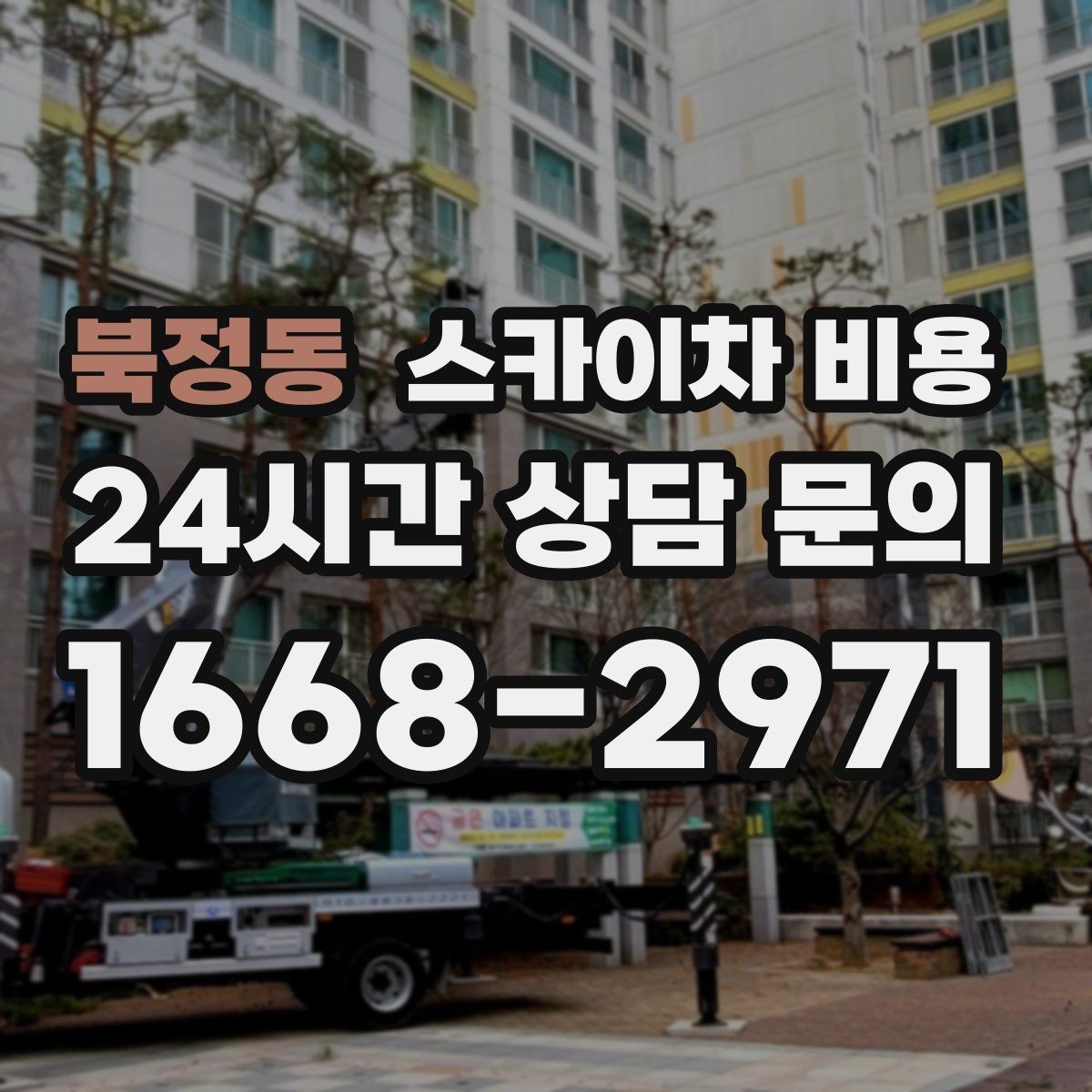 북정동 스카이차 비용 아스팔트·블록·자갈 지면 차이가 있을까