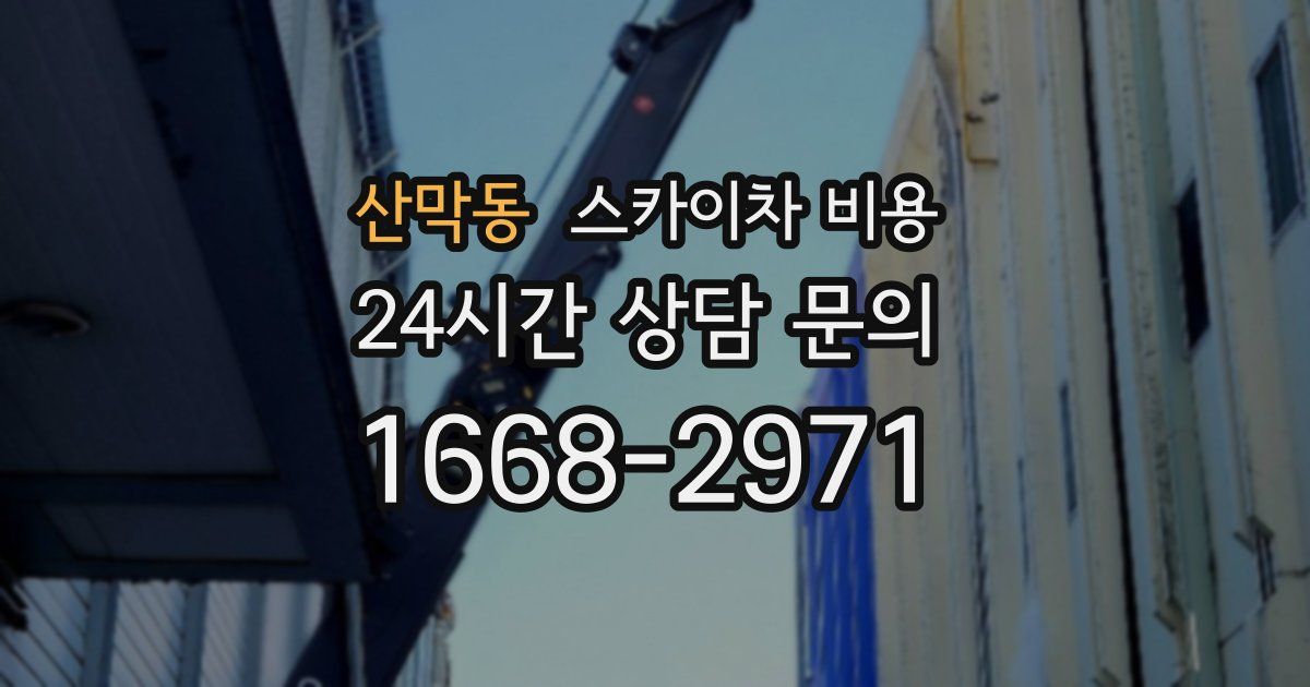 산막동 스카이차 비용