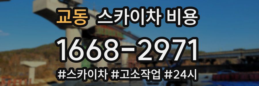 교동 스카이차 비용