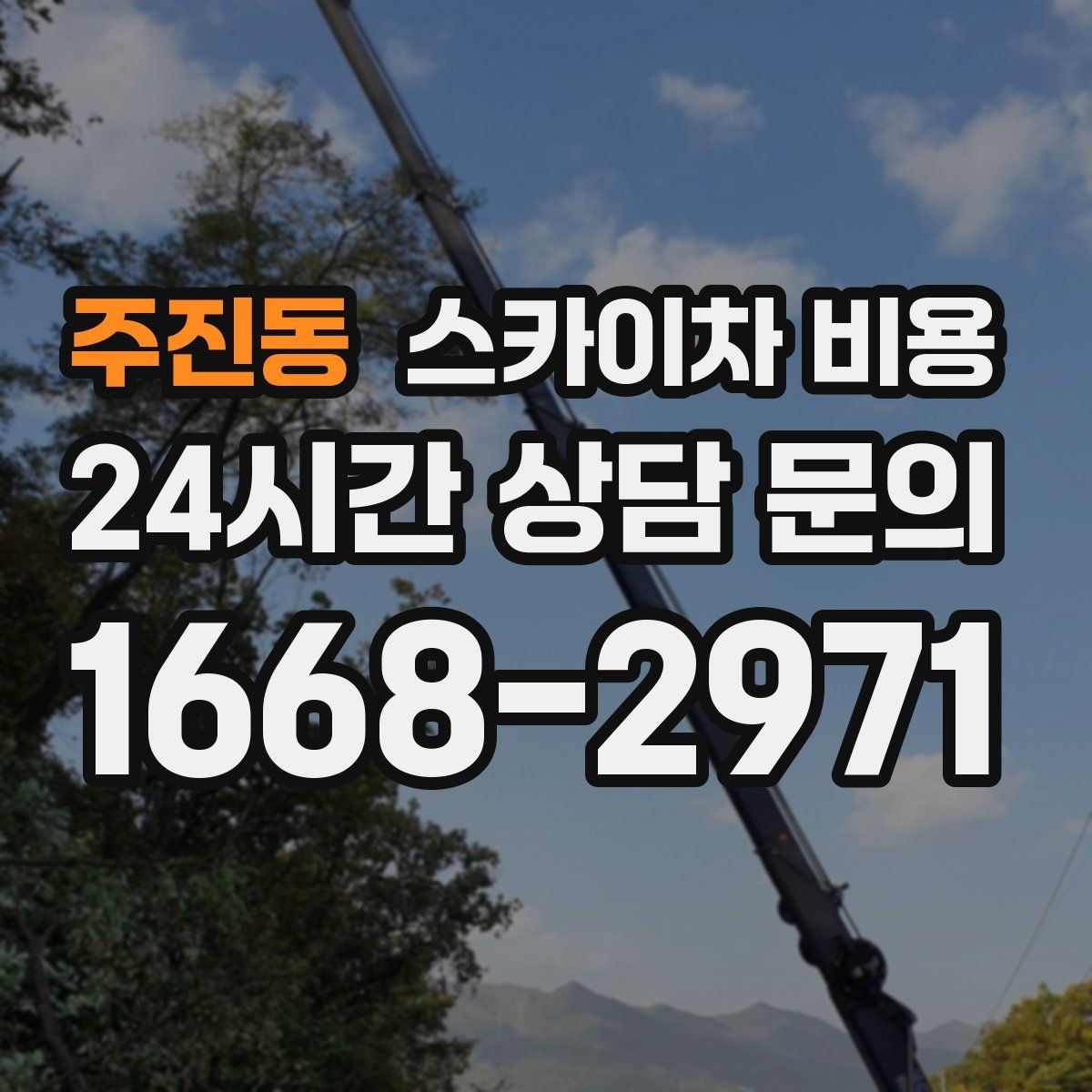 주진동 스카이차 비용 간판+조명 교체를 같이 하면 절약될까