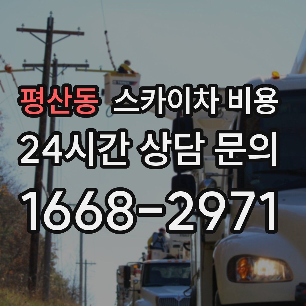 평산동 스카이차 비용