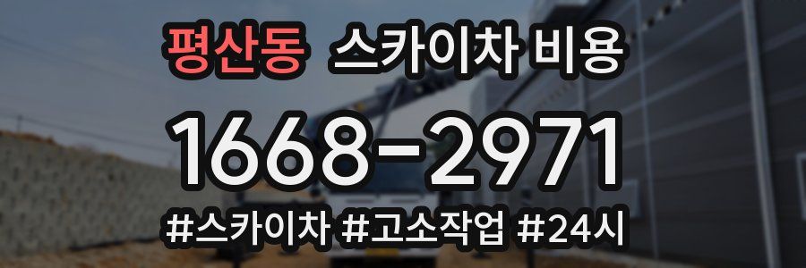 평산동 스카이차 비용