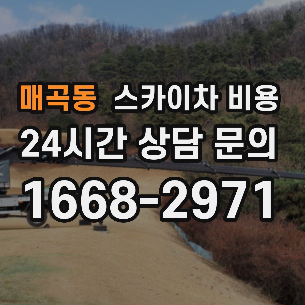 매곡동 스카이차 비용 한 번에 정확히 안내받는 견적 질문 모음