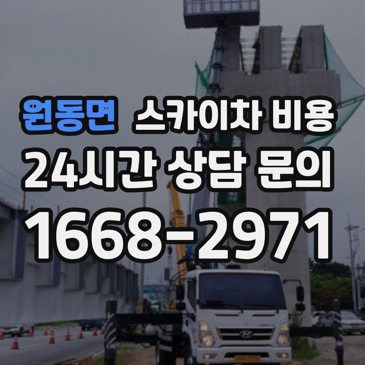 원동면 스카이차 비용 기사님 현장 대기 시간이 길어지면 어떻게 될까