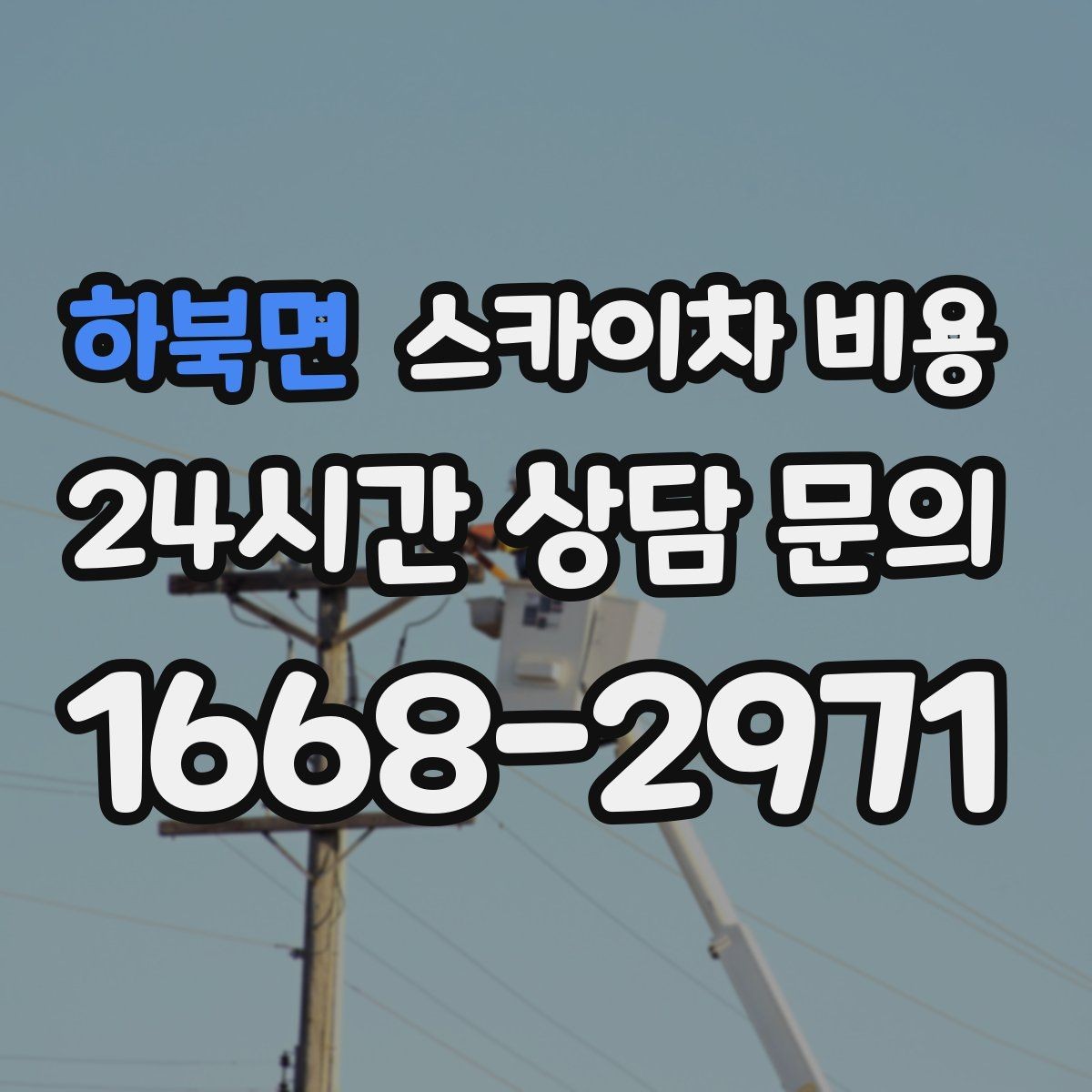 하북면 스카이차 비용 같은 건물인데 여러 면이면 견적이 달라질까