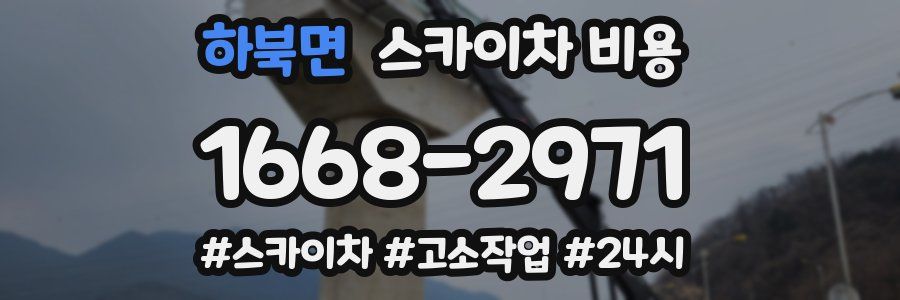 하북면 스카이차 비용