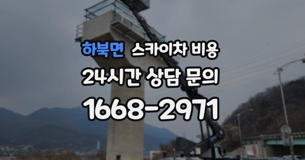 하북면 스카이차 비용