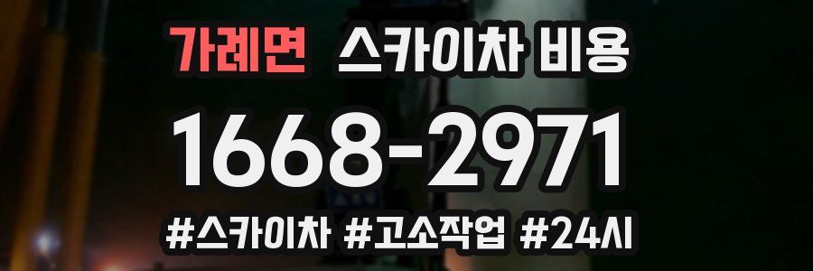 가례면 스카이차 비용