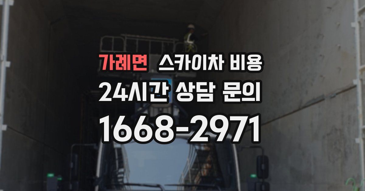 가례면 스카이차 비용