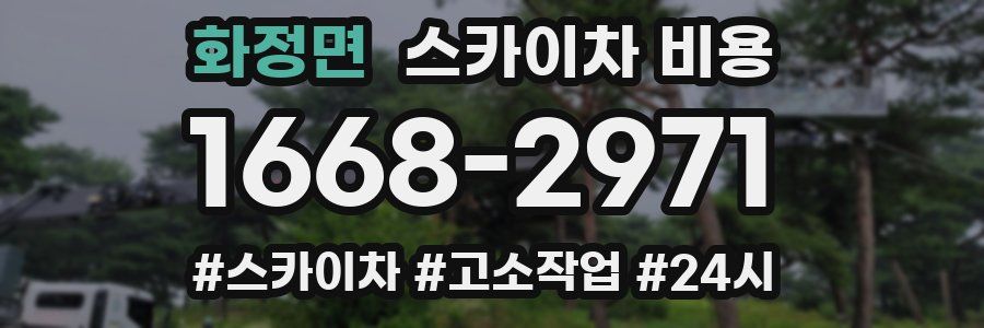 화정면 스카이차 비용