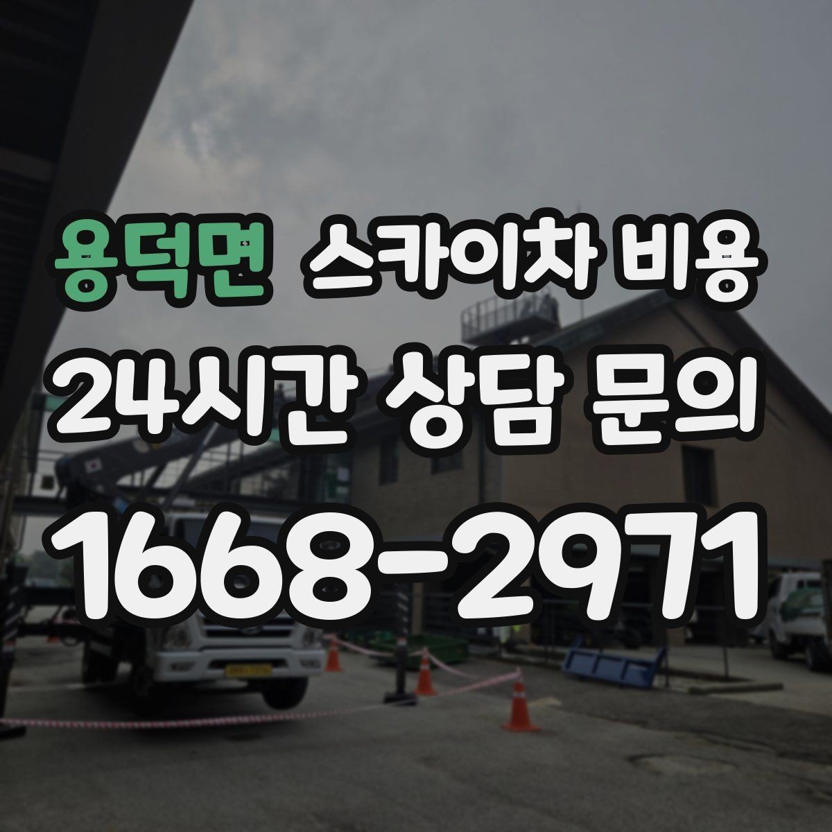 용덕면 스카이차 비용 기사님 대기 시간이 길어지면 어떻게 될까