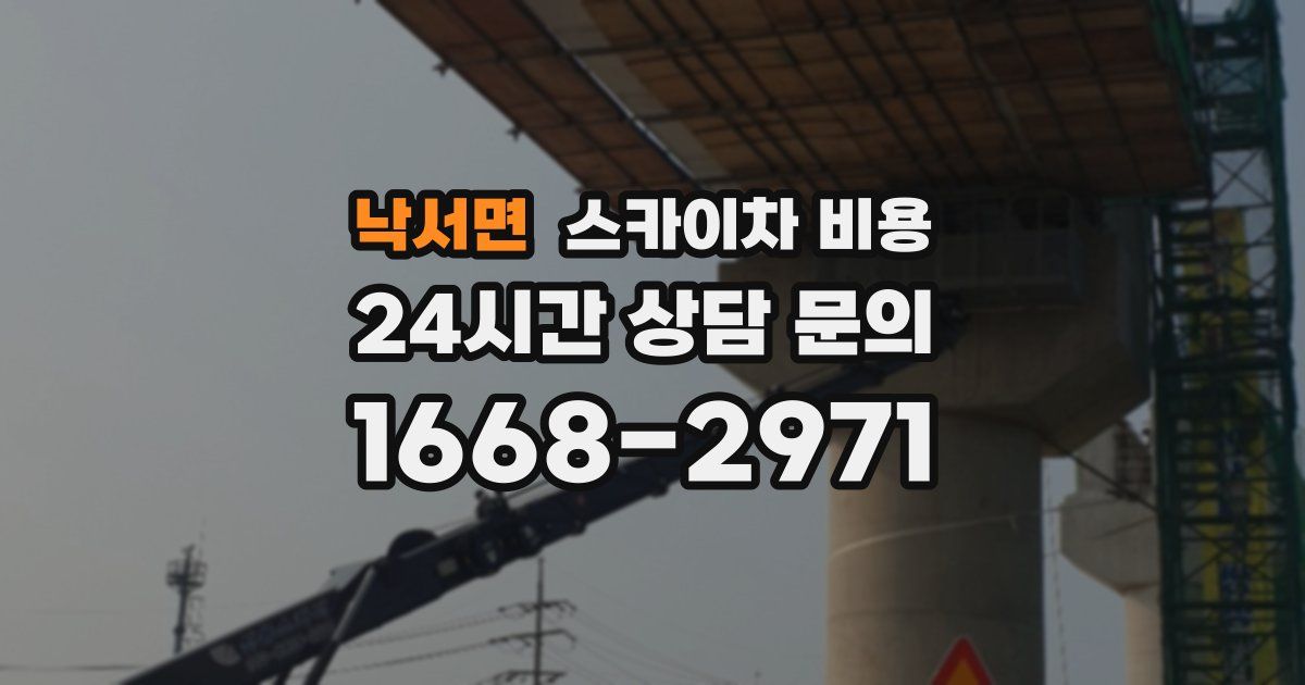 낙서면 스카이차 비용