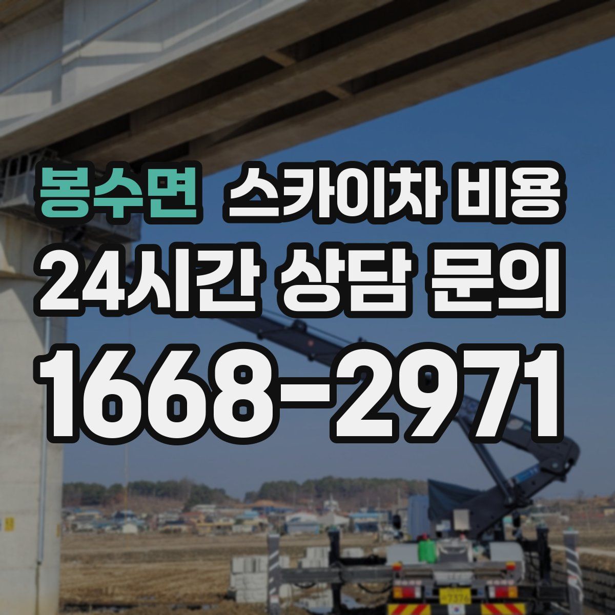 봉수면 스카이차 비용