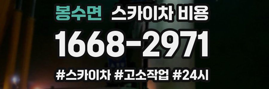 봉수면 스카이차 비용