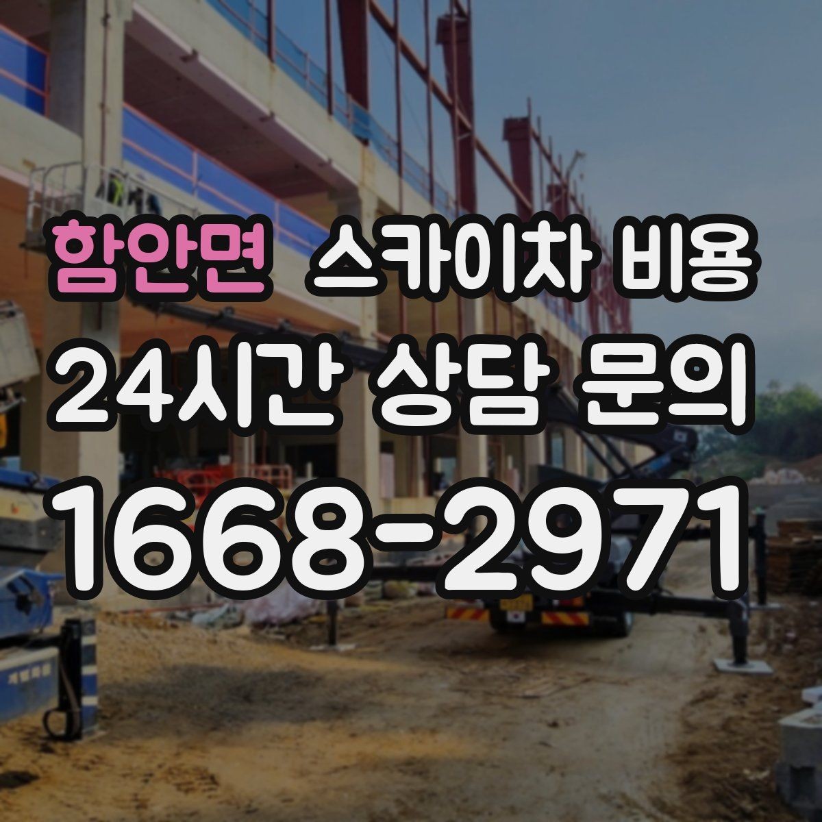 함안면 스카이차 비용 팝업 조명·장식 설치에 필요한 비용 정리
