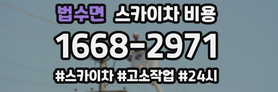 법수면 스카이차 비용