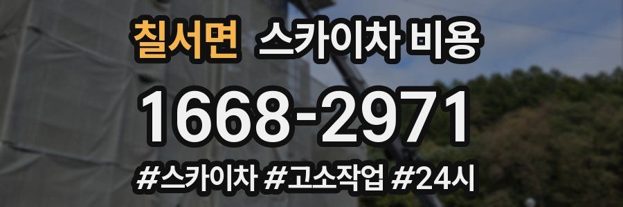 칠서면 스카이차 비용