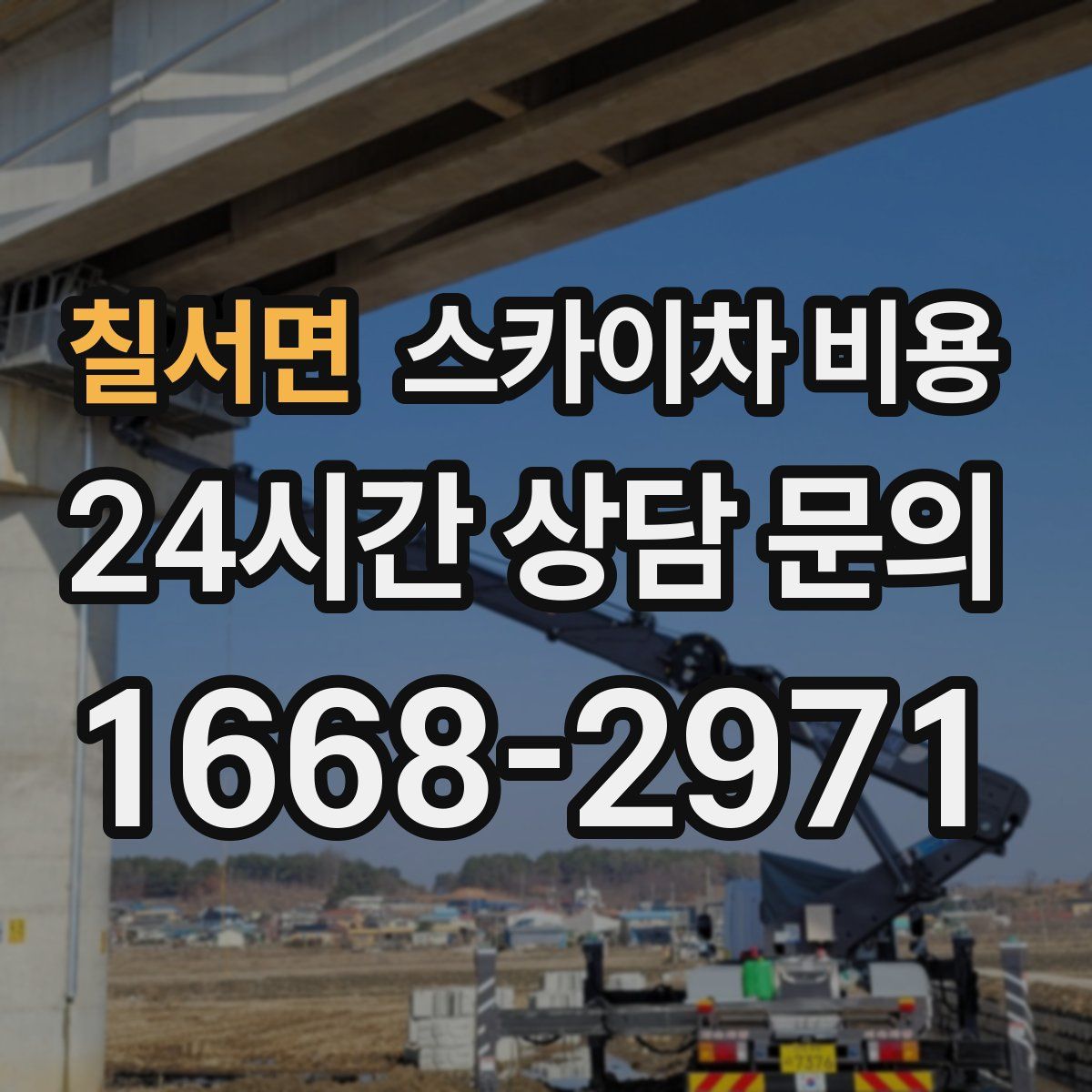 칠서면 스카이차 비용