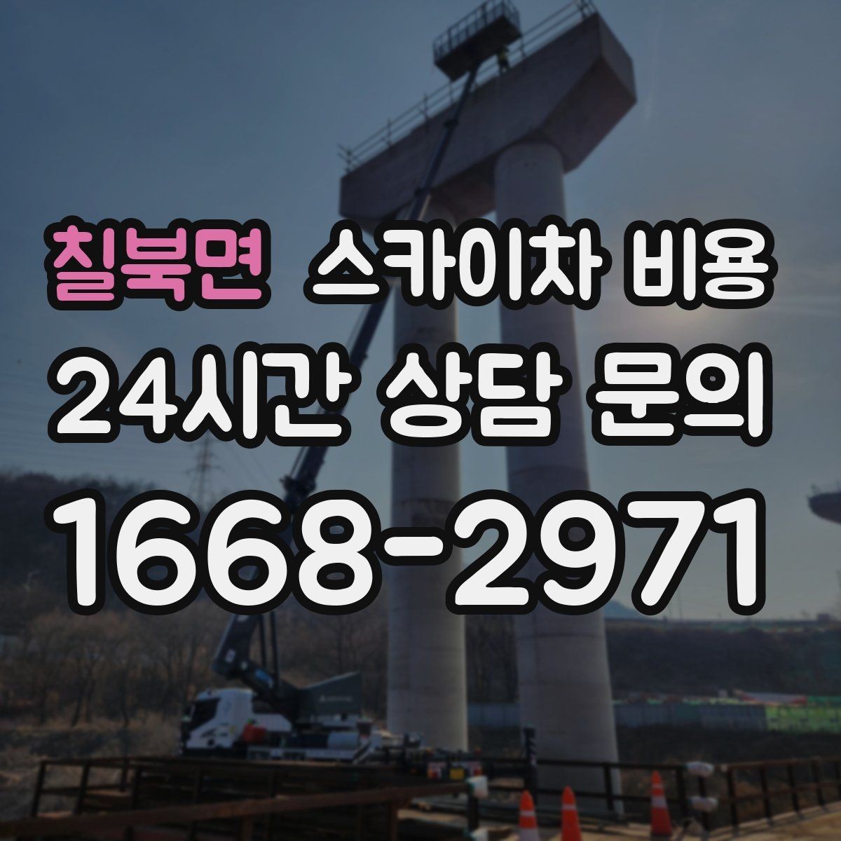 칠북면 스카이차 비용 도로 폭이 좁으면 비용이 달라질까