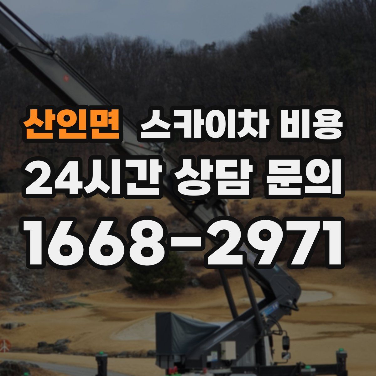 산인면 스카이차 비용